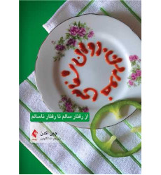 کتاب روانشناسی خوردن