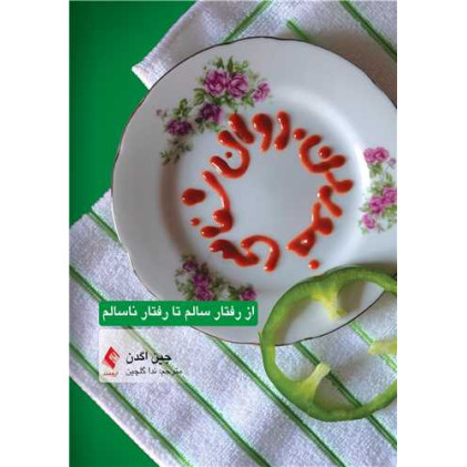 کتاب روانشناسی خوردن