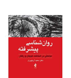 کتاب روانشناسی پیشرفته