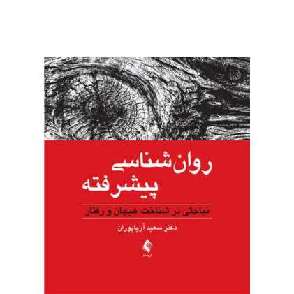 کتاب روانشناسی پیشرفته