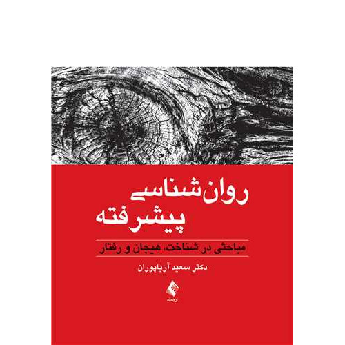کتاب روانشناسی پیشرفته