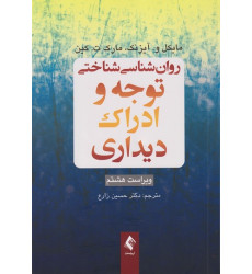 کتاب روانشناسی شناختی توجه و ادراک دیداری