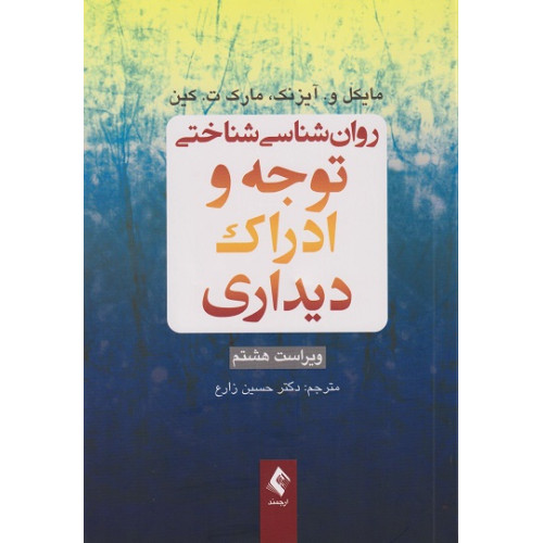 کتاب روانشناسی شناختی توجه و ادراک دیداری