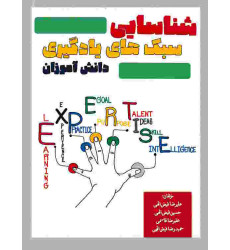 کتاب شناسایی سبک های یادگیری دانش آموزان