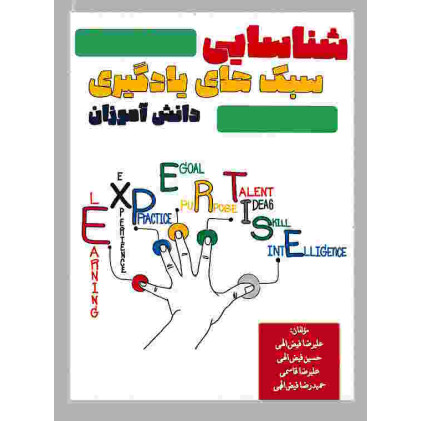 کتاب شناسایی سبک های یادگیری دانش آموزان