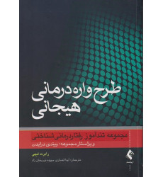 کتاب طرح واره درمانی هیجانی