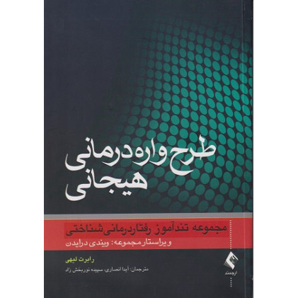 کتاب طرح واره درمانی هیجانی