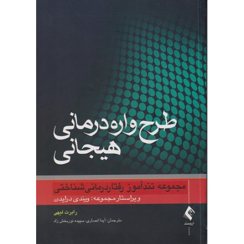 کتاب طرح واره درمانی هیجانی