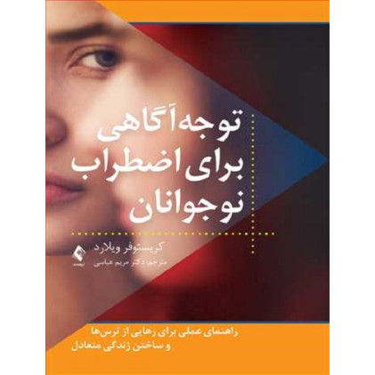 کتاب توجه آگاهی برای اضطراب نوجوانان