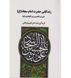 کتاب زندگانی حضرت امام سجاد