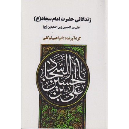 کتاب زندگانی حضرت امام سجاد