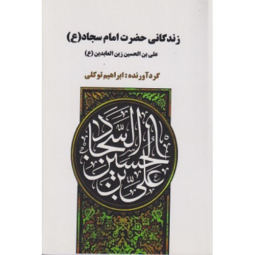 کتاب زندگانی حضرت امام سجاد