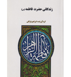 کتاب زندگانی حضرت فاطمه