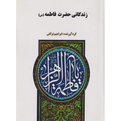 کتاب زندگانی حضرت فاطمه