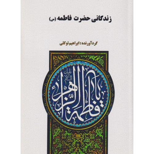 کتاب زندگانی حضرت فاطمه