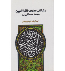 کتاب زندگانی حضرت خاتم النبیین محمد مصطفی