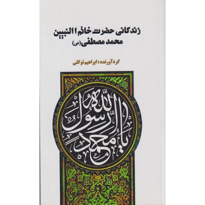 کتاب زندگانی حضرت خاتم النبیین محمد مصطفی