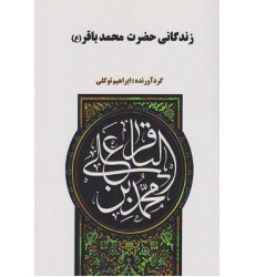 کتاب زندگانی حضرت محمدباقر