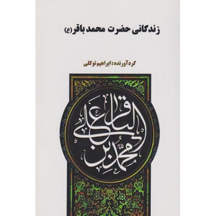 کتاب زندگانی حضرت محمدباقر
