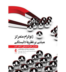 کتاب ژنوگرام متمرکز مبتنی بر نظریه دلبستگی