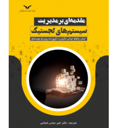 کتاب مقدمه ای بر مدیریت سیستم های لجستیک
