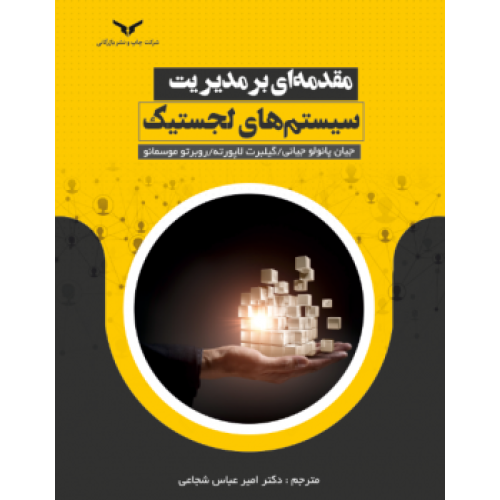 کتاب مقدمه ای بر مدیریت سیستم های لجستیک