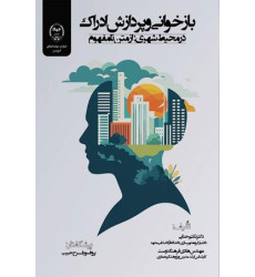 کتاب بازخوانی و پردازش ادراک در محیط شهری
