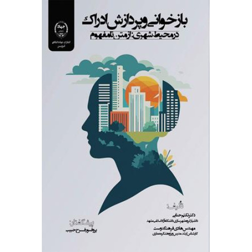 کتاب بازخوانی و پردازش ادراک در محیط شهری