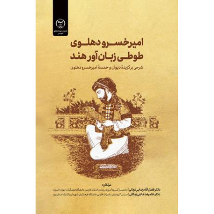 کتاب امیرخسرو دهلوی طوطی زبان آور هند