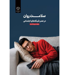 کتاب سلامت روان درعصر شبکه های اجتماعی