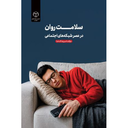 کتاب سلامت روان درعصر شبکه های اجتماعی