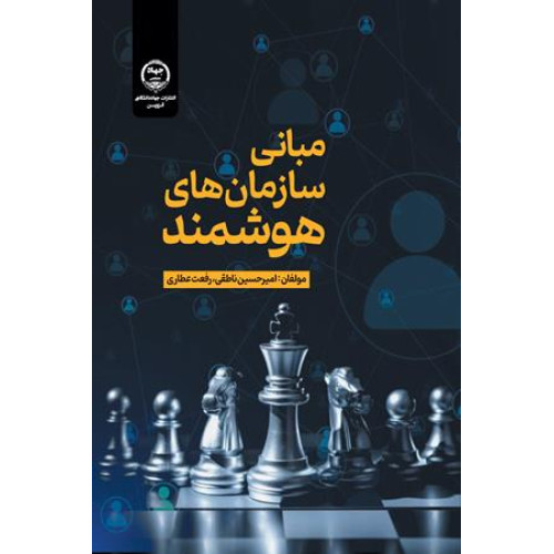 کتاب مبانی سازمان های هوشمند