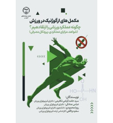 کتاب مکمل های ارگوژنیک