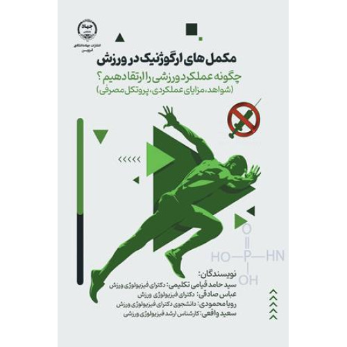 کتاب مکمل های ارگوژنیک