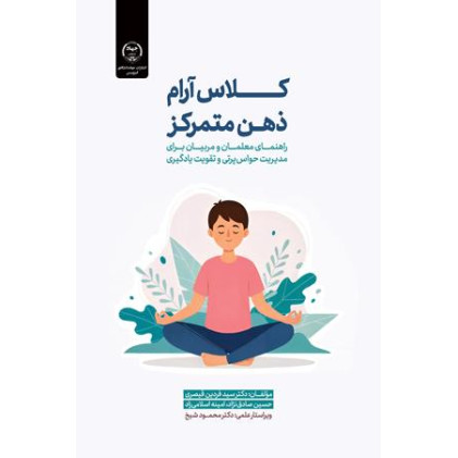 کتاب کلاس آرام، ذهن متمرکز