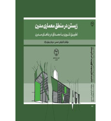 کتاب زیستن در منطق معماری مدرن