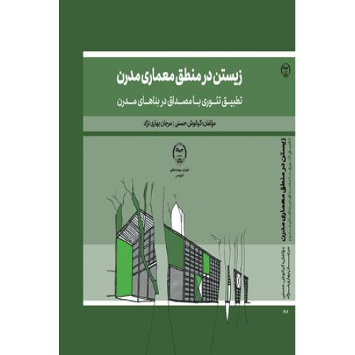 کتاب زیستن در منطق معماری مدرن