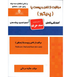 کتاب مراقبت از ناخن و پوست پا پدیکور کتاب مراقبت از ناخن و پوست پا پدیکور