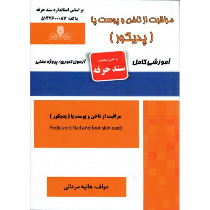 کتاب مراقبت از ناخن و پوست پا پدیکور