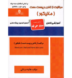 کتاب مراقبت از ناخن و پوست دست مانیکور