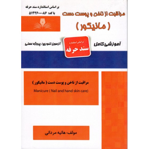 کتاب مراقبت از ناخن و پوست دست مانیکور