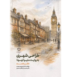 کتاب طراحی شهری به روایت متیو کرمونا