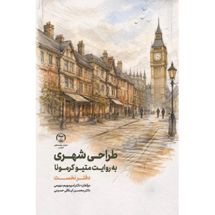 کتاب طراحی شهری به روایت متیو کرمونا