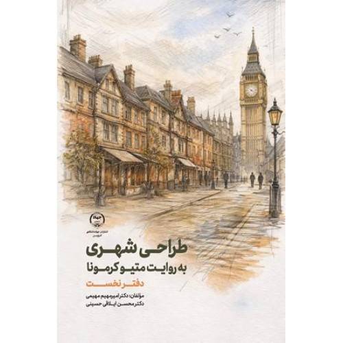 کتاب طراحی شهری به روایت متیو کرمونا