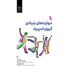 کتاب مهارت های بنیادی کیوی اسپرت