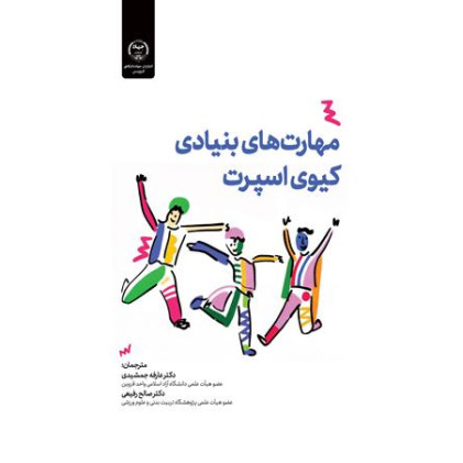 کتاب مهارت های بنیادی کیوی اسپرت