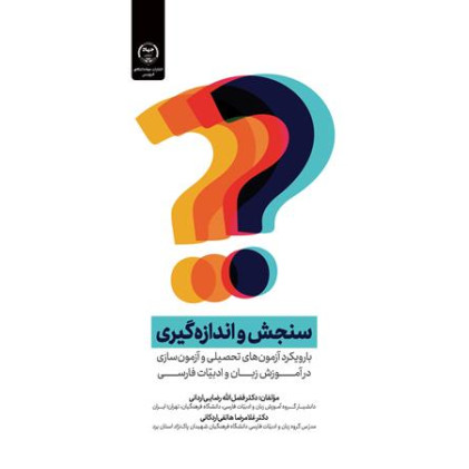کتاب «سنجش و اندازه‌گیری»