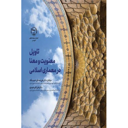 کتاب تاویل معنویت و معنا در معماری اسلامی