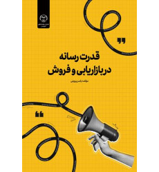 کتاب قدرت رسانه در بازاریابی و فروش