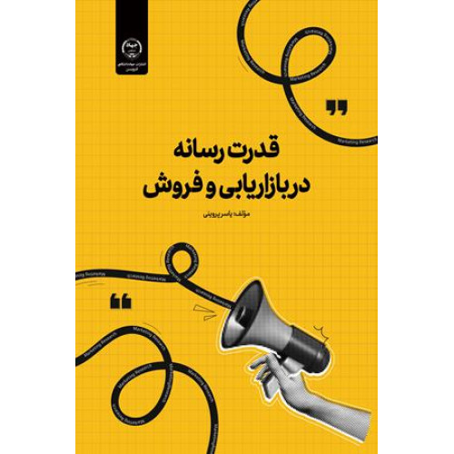 کتاب قدرت رسانه در بازاریابی و فروش